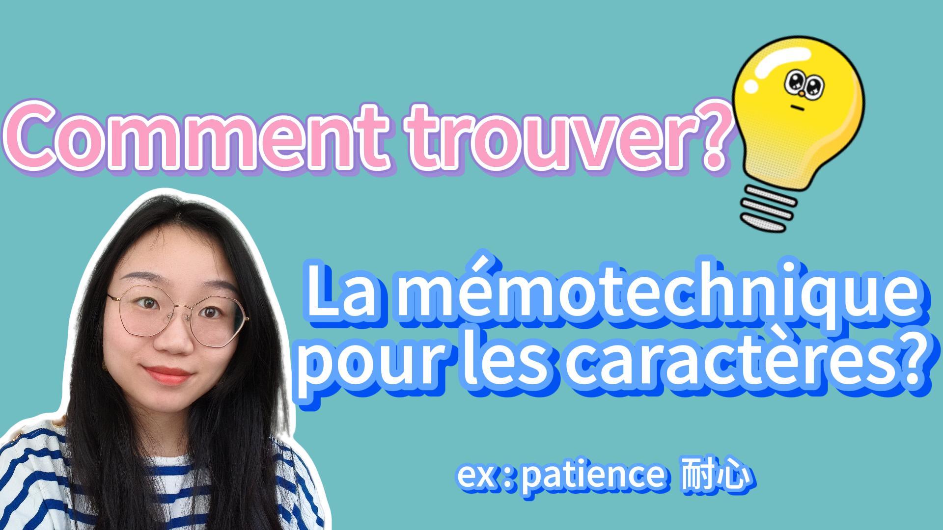 Comment trouver la mémotechnique pour les caratère-封面
