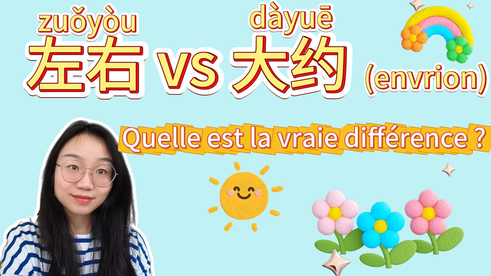 Ne confondez plus 左右 et 大约 ! Explication claire-封面