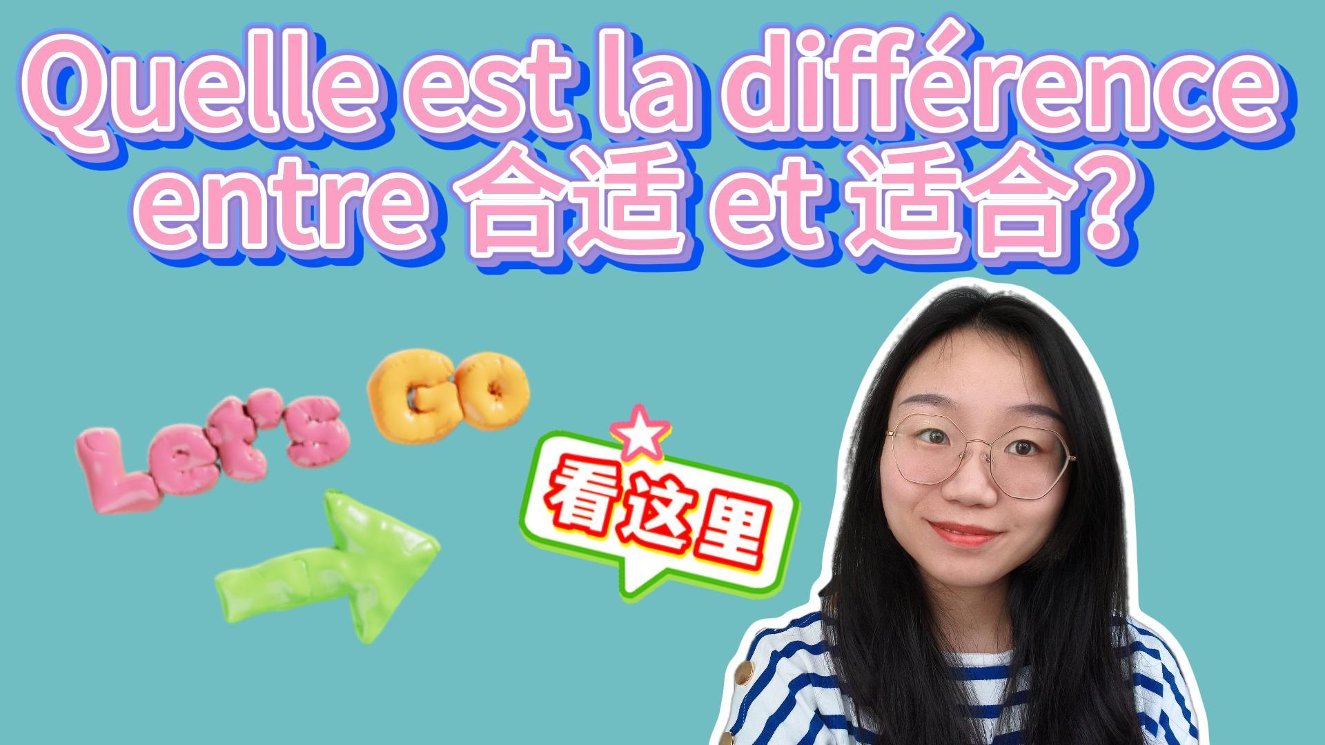 Quelle est la différence entre 合适 et 适合？-封面