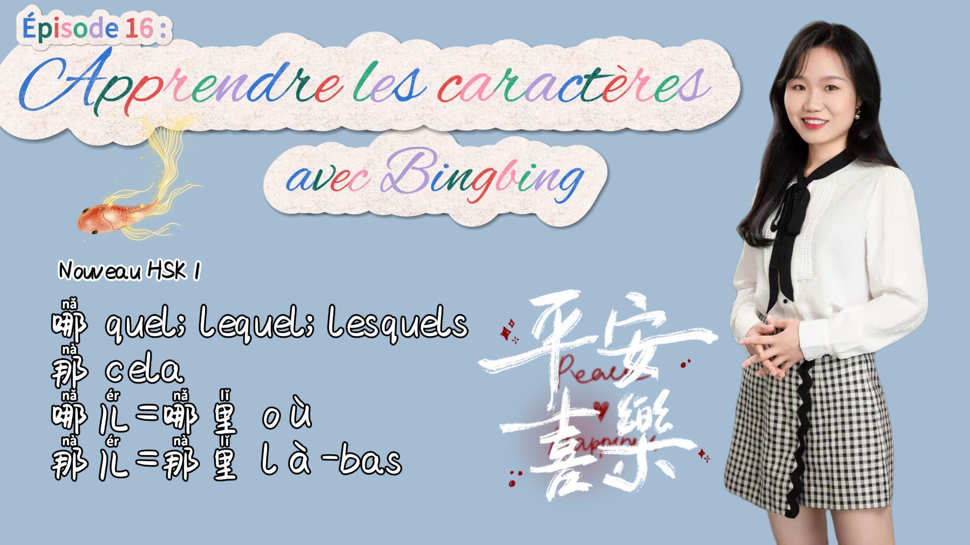 episode 16 那哪那儿哪儿-封面