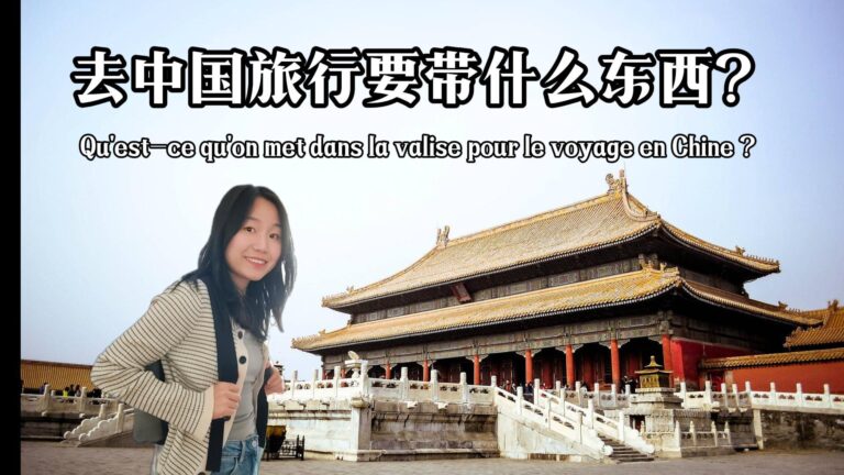 去中国旅行要带什么东西？-封面